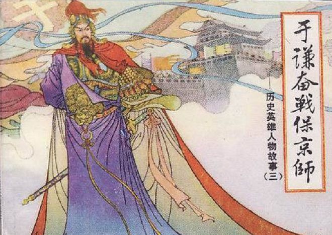 于谦：明代的文人和政治家