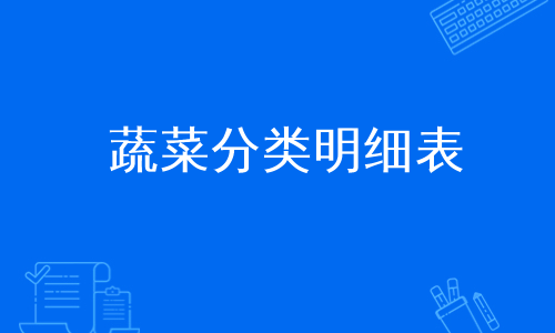 学习各种蔬菜和水果的名字