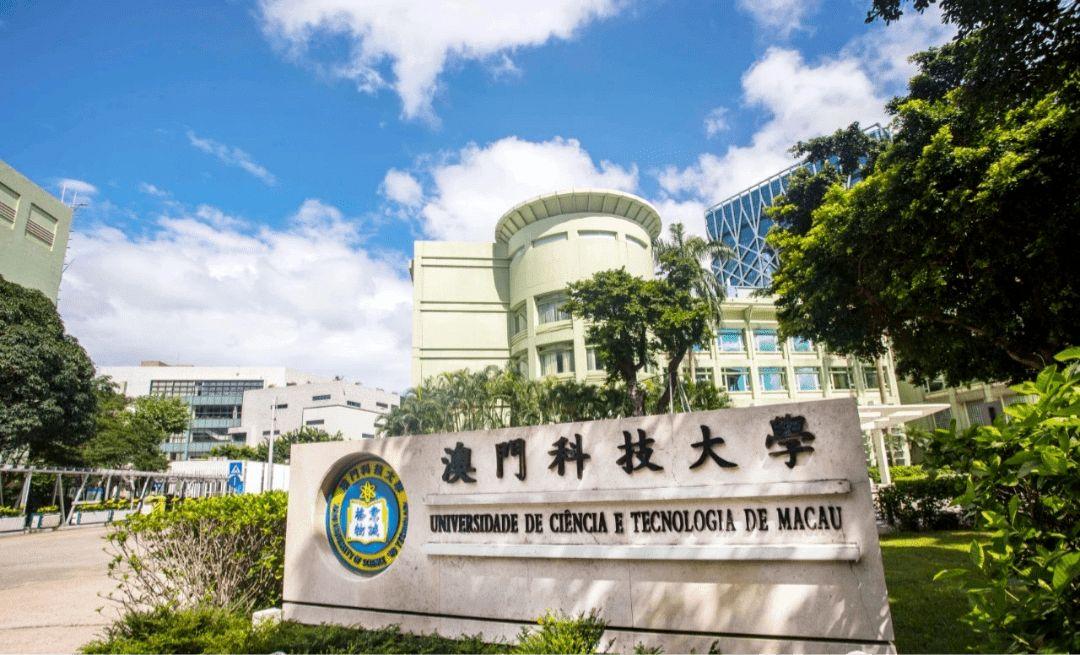 打破信息差轻松上大学！高考后申请澳门科技大学本科专业、费用超全资讯！